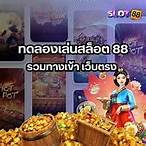 ทดลองเล่นสล็อตฟรี 88